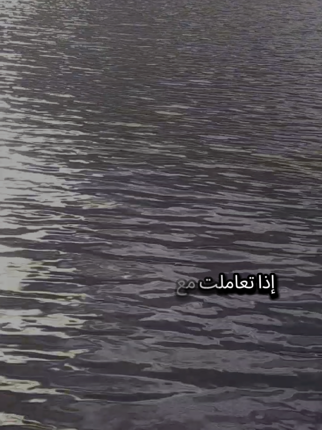 إذا تعاملت مع من حولك بالصدق  والأمانة والوفاء والإخلاص بهذه المعاملة الطيبة الحسنة ستخسر صديقاً أو قريباً أو صاحباً لا تحزن إذا رحل عنك هؤلاء #تركيا #اسطنبول #شعروقصايد #اللهم_صلي_على_نبينا_محمد #الله 