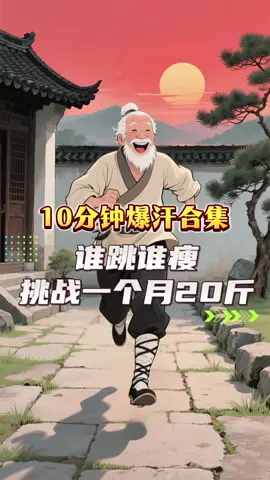 10分钟暴汗燃脂瘦全身，5首歌快乐瘦身，#养生操 #一起来锻炼 #居家锻炼 #瘦身操 #爆汗燃脂 