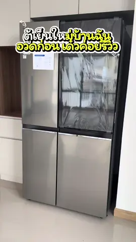 ลำบาก ต้องซื้อของมาใส่ให้เต็มอีก 55555 #ตู้เย็นใหม่ ใหญ่มาก #ตู้เย็นLG #instaview 