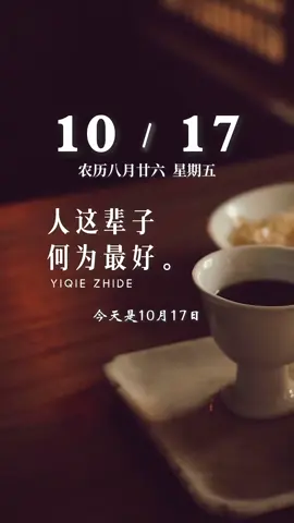 今天是10月17日，星期五，早安，人这辈子，何为最好，健康的体魄最好，亲人的安康最好，朋友的赤诚最好，真挚的感情最好，每天被人惦记最好…加油！