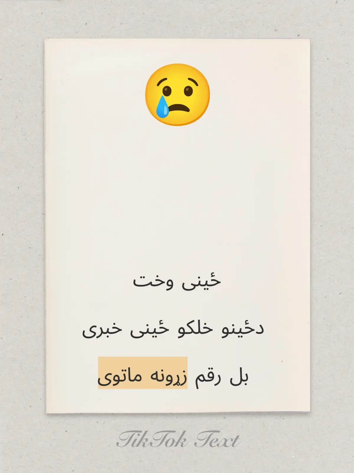 *ځینی وخت*⏰  *دځینو خلکو ځینی خبری*🥺   *بل رقم زړونه ماتوی...!!*💔 محمدی صیب 