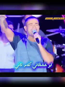 لو عشقاني بتوزيع جديد ❤️❤️ اصوات جديدة  و اجمل النغمات و الالحان ❤️ #عمر دياب  #عمرو دياب  #لو عشقاني  #اغاني #اغاني قديمة   نوستالجيا       منسية   