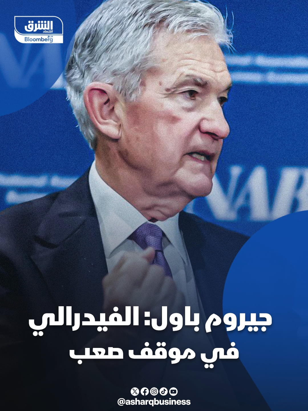 رئيس الاحتياطي الفيدرالي، جيروم باول: الفيدرالي في موقع صعب... #اقتصاد_الشرق