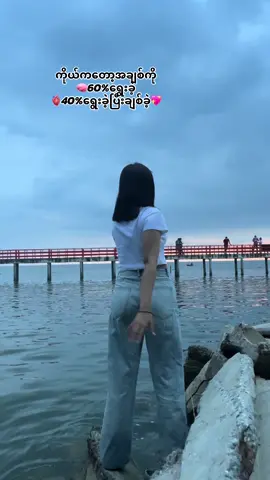 ကိုယ်ကတော့အချစ်ကို 🧠60%ရွေးခဲ့ 🫀40%ရွေးခဲ့ပြီးချစ်ခဲ့💖#ရောက်ချင်တဲ့နေရာရောက်ကွာ😍🤗🤗😅😅 