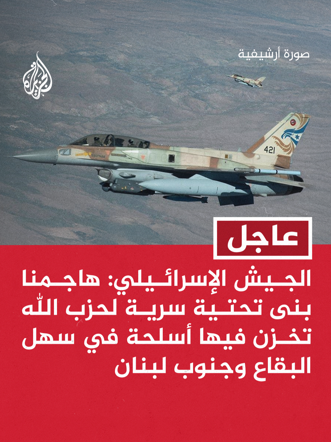الجيش الإسرائيلي: هاجمنا بنى تحتية سرية لحزب الله تخزن فيها أسلحة في سهل البقاع وجنوب لبنان الجيش الإسرائيلي: حزب الله يواصل محاولات إعادة إنشاء بنى تحتية سرية في جميع أنحاء لبنان #عاجل