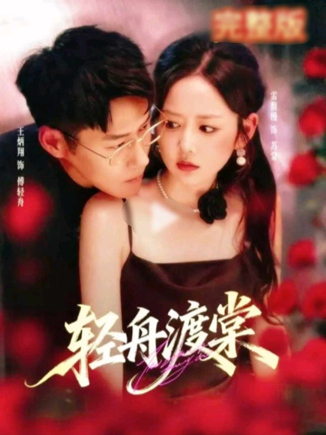 #ซีรีย์v1 Ep6/7 - เมื่อคู่หมั้นพาเธอไปพบ “คุณลุงสาม” ของเขา เธอกลับตกใจที่เขาคือชายคนเดียวกันที่เคยมีความสัมพันธ์ลึกลับกับเธอเมื่อสี่ปีก่อน และตอนนี้เขาขู่ให้เธอยกเลิกการหมั้น มิฉะนั้นเขาจะเปิดเผยความลับในอดีต