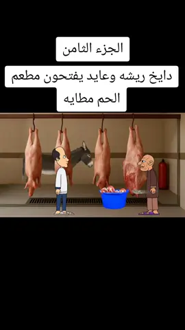 #يوميات_بيت_ابو_حمودي #بيت_ابو_حمودي #يوميات_كارتونية #يوميات #منوعات 