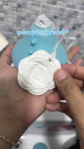 ใครชอบห้องน้ำหอมสะอาดๆๆ จัดเลยค่า☺️#ก้อนดับกลิ่นห้องน้ํา #ดับกลิ่นห้องน้ํา #ดับกลิ่นชักโครก #ของใช้ในบ้าน #ใช้ดีบอกต่อ 