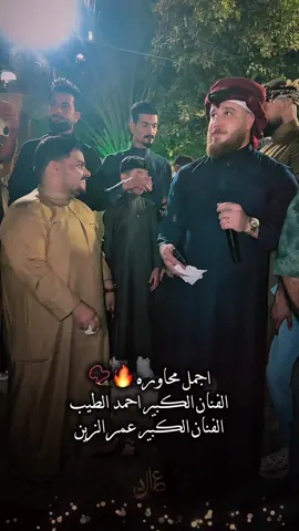 #عادل_خضير                                     @الفنان احمد الطيب الناس مابيهم صدك ..           @الفنان عمر الزين هلي يعيروني بيه موت ابيها ..       @مروان الشاوي @غزوان الشاوي @اوس اللهيبي @علي العيساوي @حيدرالجبوري @M😀u☺️ @عقرب ألعلوأني @🦅المصور محمد الدليمي2🦅 @عمۅري @مصعب السويداوي ابن دليم @سيف اللهيبي #احمد_الطيب #جوبيات_احمد_الطيب 