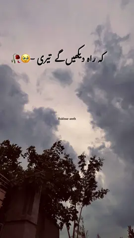 کے راہ دیکھیں گے تیری -🥹💔⚡️#fypviraltiktok🖤シ゚☆♡ #unfreezed_my_id_tiktok #foryoupageofficiall 