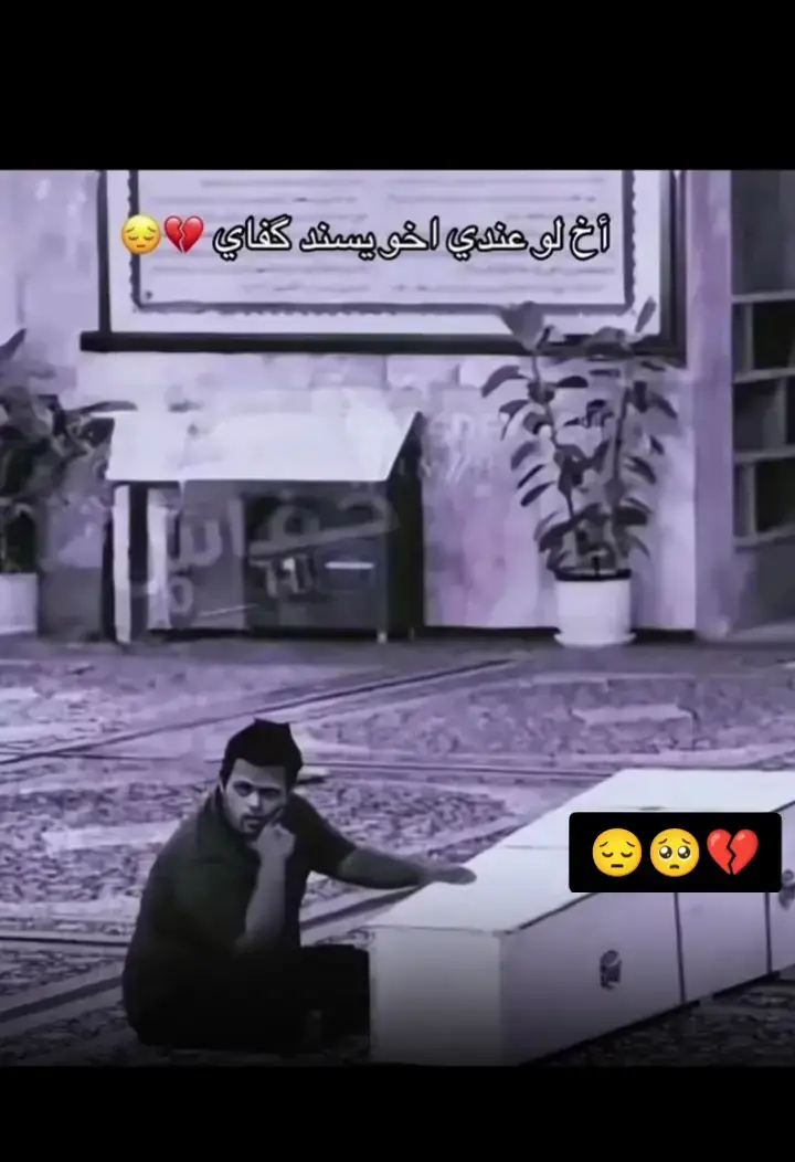 #اخخ_لو_عندي_اخو_يسند_كفاي_من_اطيح 💔👋🏻