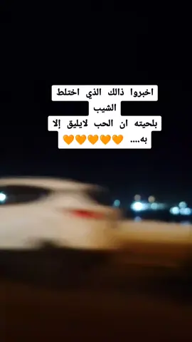 لااعلم ماالذي يميزك عن الجميع ولكني ارى بك عشق لااراه بغيرك 💕حبيبي الغالي 😚 #الشعب_الصيني_ماله_حل😂😂 #هاشتاقات_تيك_توك 