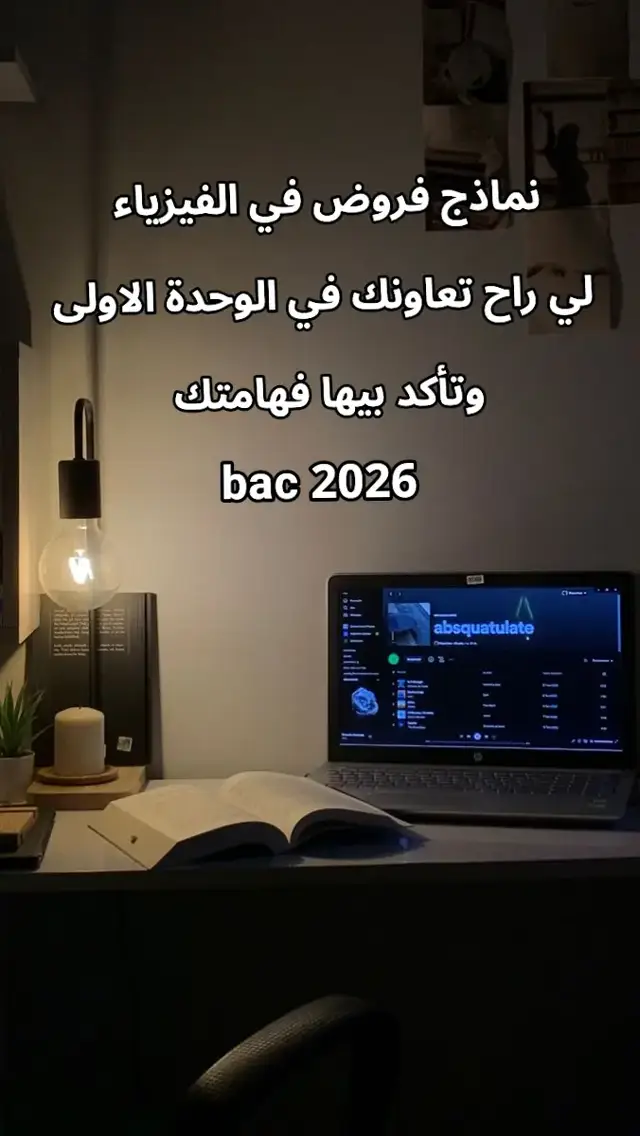 #bac2026🎓📖📔📚📑💡yes_we_can_do_it #bac2026 #explorepage #physique #بكالوريا_الجزائر 