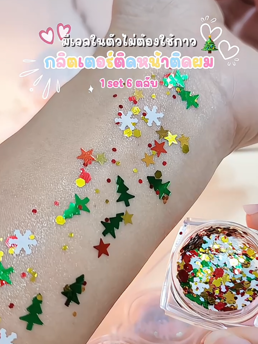 ตอบกลับ @eve.2525.2 กลิตเตแร์สวยวิ้งน่ารักมาก มีหลายสีหลายธีมให้เลือกเลย ✨️🎄❤️ @everything 2 you @everything 2 you @everything 2 you #กลิตเตอร์ #กลิตเตอร์วิ้งๆ #กลิตเตอร์แต่งหน้าคริสต์มาส #แต่งหน้าคริสต์มาส #everything_2you 