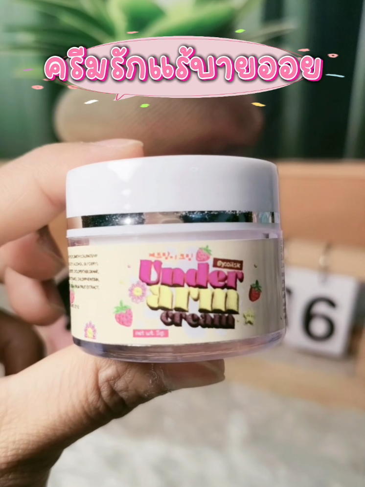 #ครีมรักแร้ #ครีมรักแร้บายออย #ครีมรักแร้ขาว #ครีมทารักแร้ขาว #ครีมรักแร้ขาวบายออย @OIL SK BRAND. 