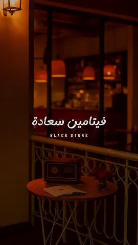 فيتامين سعادة ❤️💃 #fyp #foryou #ترند #حالات_واتس #foryoupage 