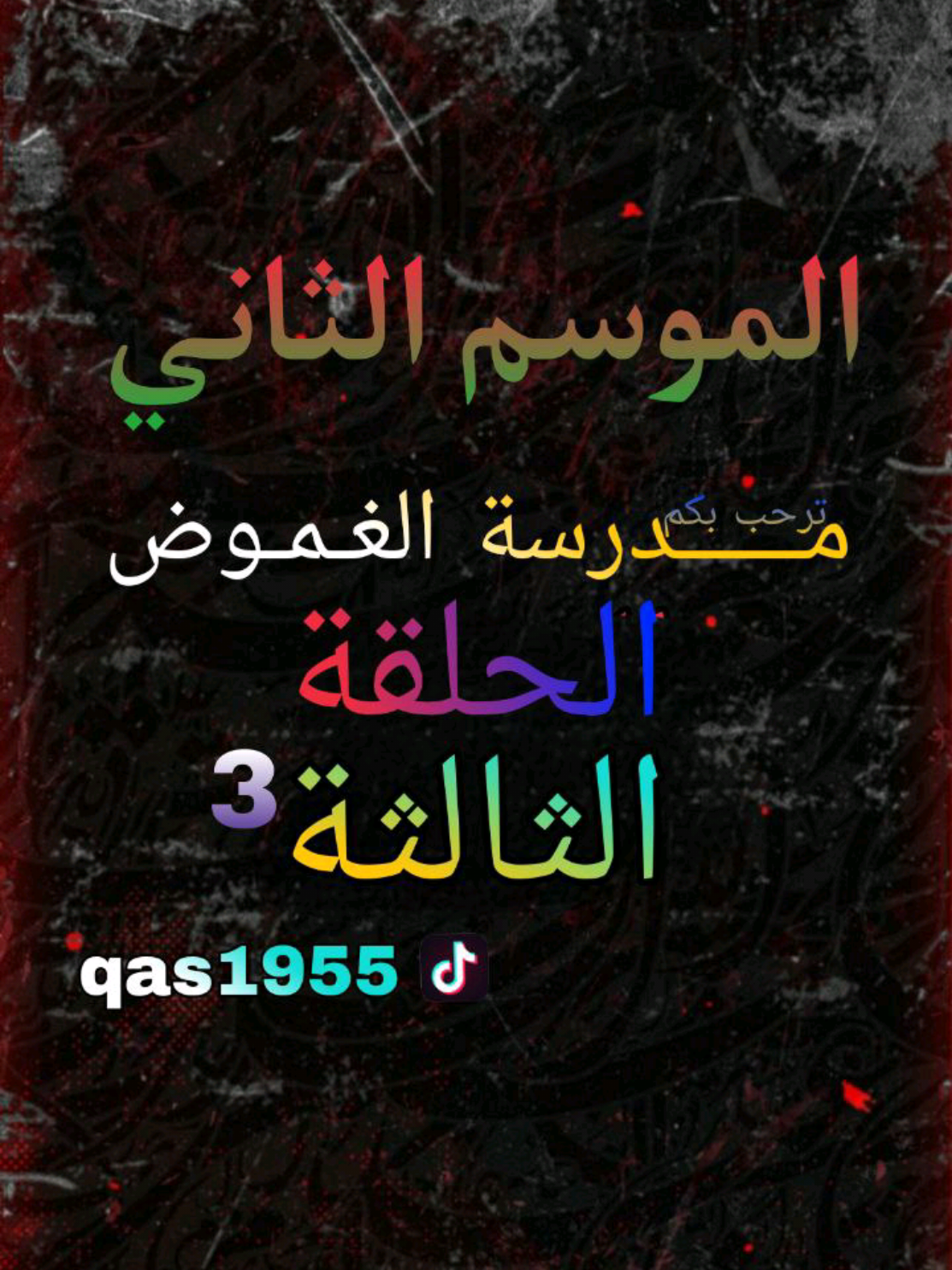 الموسم2 الحلقة 3 #استاذ_قاسم #fy #تيك_توك 