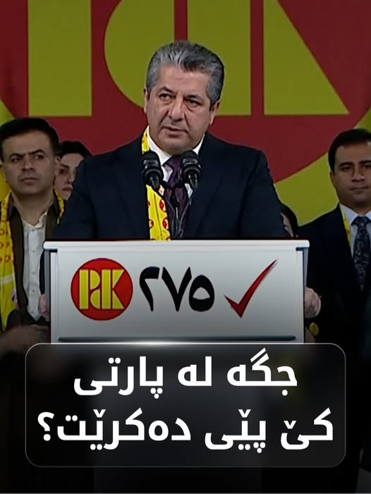 مەسرور بارزانی: جگە لە پارتی کێ پێی دەکرێت؟