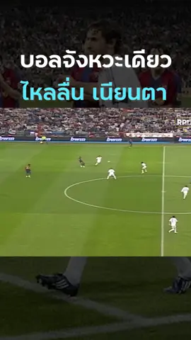 ครึ่งหลัง 2007-08 #บาร์ซ่า ปรบมือให้ #มาดริด