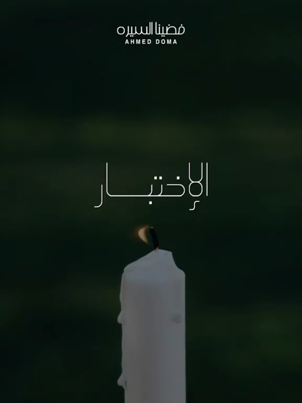 اتسابت سداح رجلينا جت ف نار ⛔️ اسمعوا اغنيتي الجديدة #فضينا_السيره كامله علي يوتيوب وجميع منصات الموسيقي ✨️ #احمد_دومه #معانده #ارزاق #بحر 
