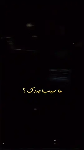 ما سبب صدك😴💔 #اكسبلورexplore #تصميمي❤️ #تصميم_فيديوهات🎶🎤🎬 #لايك_متابعه_اكسبلور 