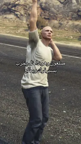 حياكم اي صلعون يكتب من طرف التيك له منيو وحزم🤣😂 اختصار الدس ec  #fypシ゚ #fivem #قراند_الحياة_الواقعية 