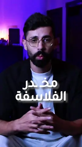 أخطر نوع من الهروب… هو لما تظن إنك فهمت الحياة، بس بالحقيقة أنت اللي ضايع عنها. فيه مادة بتخليك تحس إنك فيلسوف الزمان، وإنك الوحيد اللي “فاهم”، بس كل الأفكار اللي بتجيلك منها… مجرد وهم من صنع دماغك. احضر الفيديو للآخر، رح تفهم بالضبط شو أقصد. #وهم_العظمة #قرار #وعي #تطوير_الذات #حياة_جديدة⁩