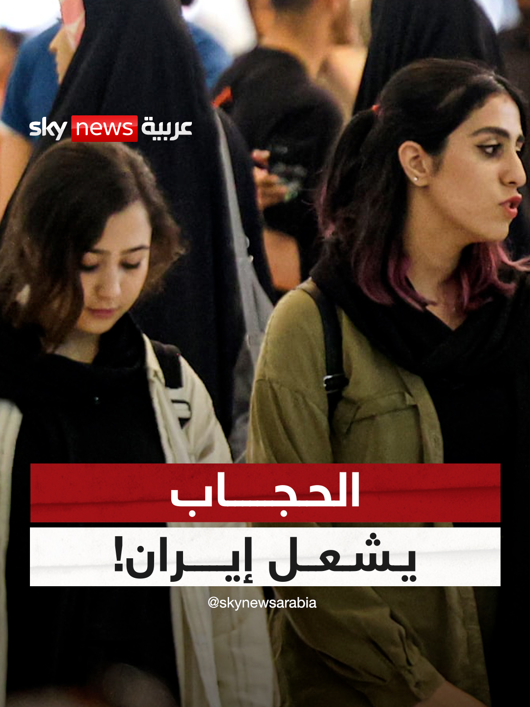 بين الثورة والتمرّد.. معركة الحجاب تشتعل في #إيران #سوشال_بالتفصيل