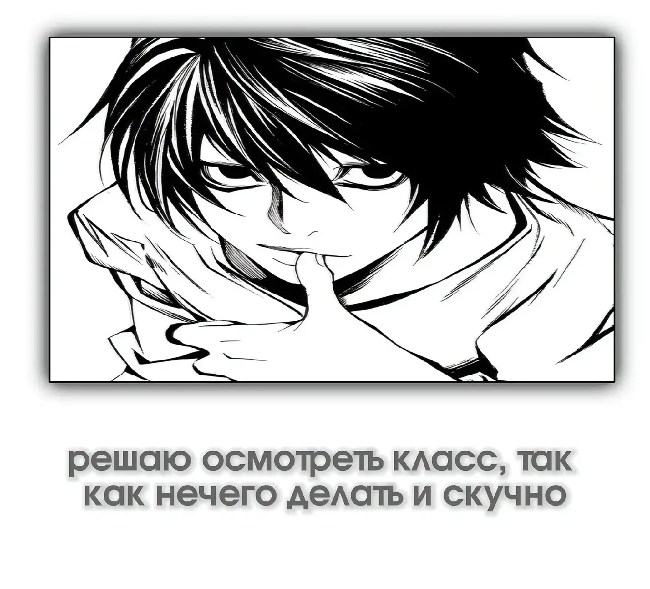 «Тетрадь смерти» (яп. デスノート Дэсу Но:то, англ. Death Note) — манга автора Цугуми Обы, проиллюстрированная Такэси Обатой, выпускавшаяся в журнале Weekly Shonen Jump с 1 декабря 2003 года по 15 мая 2006 года. Согласно опросу, проведённому в 2007 году министерством культуры Японии, занимает 10-е место среди лучшей манги всех времён[4]. Мангу «Тетрадь смерти» создали в декабре 2003 года в виде пилотного выпуска, и в феврале 2004 года она начала издаваться в еженедельном журнале Weekly Shonen Jump в виде сериала. Выход манги закончился в мае 2006 года. Манга содержала 108 глав, переизданных в 12 томах танкобонах в Японии. Позднее вышел 13-й том, своеобразная энциклопедия по миру «Тетради смерти». С октября 2006 по июнь 2007 года на телеканале Nippon TV прошла трансляция 37-серийного аниме-сериала. 31 августа 2007 года на том же телеканале Nippon TV показали «Тетрадь смерти — Переписывание: Глазами бога» — специальную полнометражную версию аниме-сериала, представляющую собой компиляцию 1—25 серий, дополненную новыми сценами. А 22 августа 2008 года вышла ещё одна специальная полнометражная версия аниме-сериала «Тетрадь смерти — Переписывание: Преемники L», представляющая собой компиляцию 26—37 серий с несколькими новыми сценами. Идея манги легла в основу двух парных игровых фильмов, вышедших в кинотеатрах Японии в июне («Тетрадь смерти») и ноябре 2006 года («Тетрадь смерти: Последнее имя»). Оба художественных фильма частично используют сюжет манги, и по большей части представляют собой самостоятельные произведения. В феврале 2008 года вышел ещё один игровой фильм «L: Изменить мир», являющийся спин-оффом первых двух фильмов. В августе 2006 года по мотивам манги вышла книга авторства Нисио Исина «Death Note Другая тетрадь. Дело о серийных убийствах B. B. в Лос-Анджелесе». Аниме и манга «Тетрадь смерти» были лицензированы для издания на территории США компанией Viz Media[5]. В России права на выпуск сериала приобрела «Мега-Аниме»[6][7]. Трансляция прошла на канале 2x2[8]. В июне 2008 года компания «Комикс-Арт» объявила о приобретении лицензии на российское издание манги Death Note. Первый том «Скука» вышел в начале 2009 года. По состоянию на сентябрь 2012 года на русском языке выпущены все 12 томов[9]. Death Note. Black Edition в 6 книгах выпустила «Азбука-Аттикус»[10]. Главный герой аниме, Лайт Ягами, является лучшим школьником Японии и сыном заместителя начальника японской полиции Соитиро Ягами. Однажды богу смерти по имени Рюк стало скучно, поэтому он решил бросить одну из своих тетрадей смерти в мир людей. По дороге из школы Лайт находит лежащую на земле чёрную тетрадь и решает проверить её работоспособность. Придя домой, он в соответствии с правилами вписал в тетрадь имя преступника, которого в то время показывали по телевидению. На удивление Лайта, преступник действительно умер от сердечного приступа через сорок секунд. Удостоверившись в работоспособности тетради смерти, он решает построить новый мир, где будут жить только добрые и ответственные люди, лишая жизни всех преступников, о которых упоминают средства массовой информации[11]. Через некоторое время Рюк является Лайту. Он рассказывает, что Лайт получил тетрадь по чистой случайности, так как Рюк отправил её в мир людей из скуки, и теперь он надеется, что Лайт развлечёт его, но не обещает помогать, по большей части оставаясь лишь сторонним наблюдателем. Общественность дала Лайту прозвище «Кира» (яп. キラ с англ. — «Killer»)[11]. Заметив сверхъестественную тенденцию смерти преступников от сердечных приступов, происходящим начинает интересоваться японская полиция, а также Интерпол, помощь которому предлагает гениальный детектив под псевдонимом L[12]. С этого момента начинается битва двух умов — лучшего ученика Японии с одной стороны и лучшего детектива — с другой. Несмотря на успехи L в качестве детектива, его личность всегда оставалась тайной для общественности и других детективов. Однако при расследовании «дела Киры» он впервые. #fyy #elbruso #школа #fyp #рекомендации 