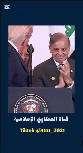 أعد ما قلته أمام الجميع! - ترامب يطلب من رئیس الوزراء الباكستاني شریف أن يعيد کلماته له خلال قمة السلام في  غزة #تيك_توك_السعودية #fyp #explore #قناة_العطاوي_الاعلامية #السعودية🇸🇦 