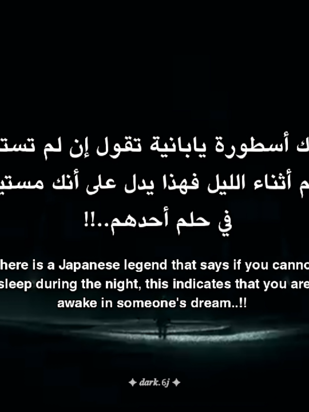 مين يحلم فيك..! 💆‍♂️ #اسطورة #اليابان #هواجيس_الليل #حلم #غموض 