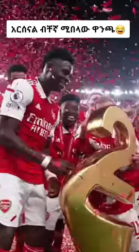 ይሄንንም አንበላም ሲሉ😭 #fyp #ethiopian_tik_tok🇪🇹🇪🇹🇪🇹 #footballtiktok #manchesterunited #arsenal 