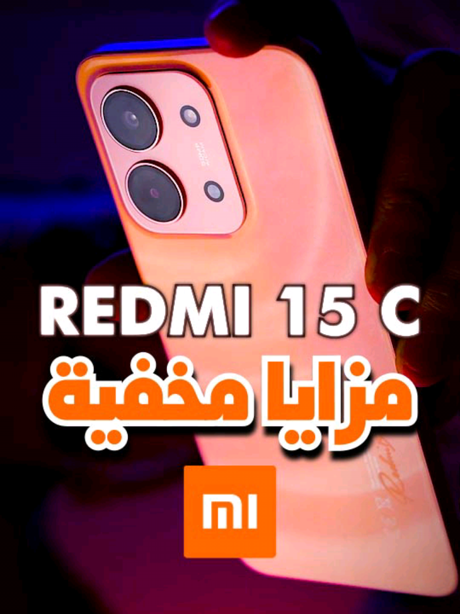 خفايا واجهة Redmi 15C 😮🔥 حاجات لازم تجربها بنفسك! #Redmi15C #Xiaomi #واجهة_شاومي #MIUI #مميزات_مخفية     