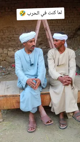 ايام ما كنت في الحرب 🤣#احمدـابوـاسلام #مشاهير_تيك_توك #كوميديا 