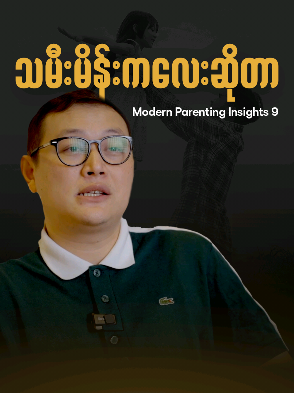 တန်ဖိုးရှိတဲ့ #သမီးမိန်းကလေးဆိုတာ #Parenting #Dr_Sai 