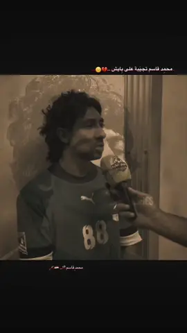 محمد قاسم تجيبة على بايش .. 💔😕 . #عباراتكم_الفخمه📿📌  #تصميم_فيديوهات🎶🎤🎬  #ستوريات_انستا #ستوريات_كرة_قدم  #كرة_القدم_عشق_لا_ينتهي👑💙 @منتظر عبدالواحد 