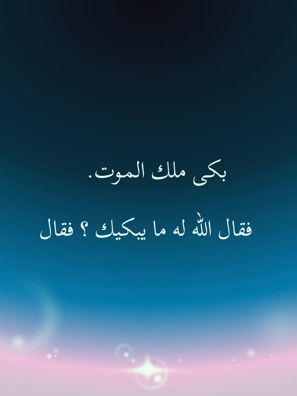 #اكسبلور #كلمات_من_القلب #اقتباسات #خواطر  #عباراتكم_الفخمه📿📌 