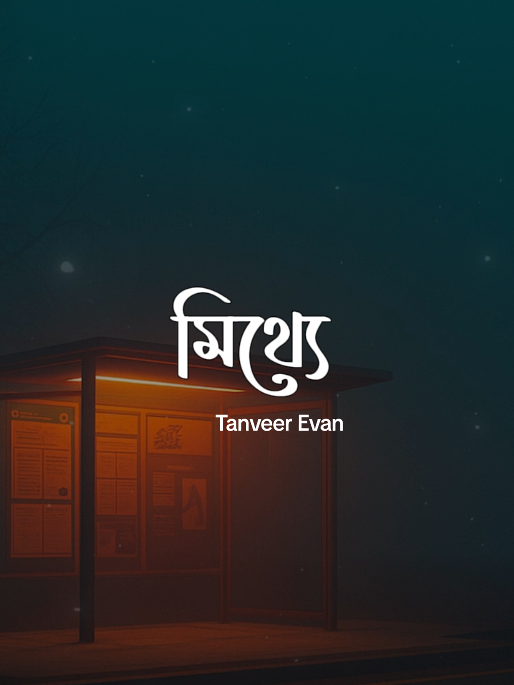 মিথ্যে - (Lofi + Lyrics) | Mitthe - Tanveer Evan| Slowed and Reverb Full Song #BanglaLofi #SadVibes #SlowedReverb #FYP #TrendingSong