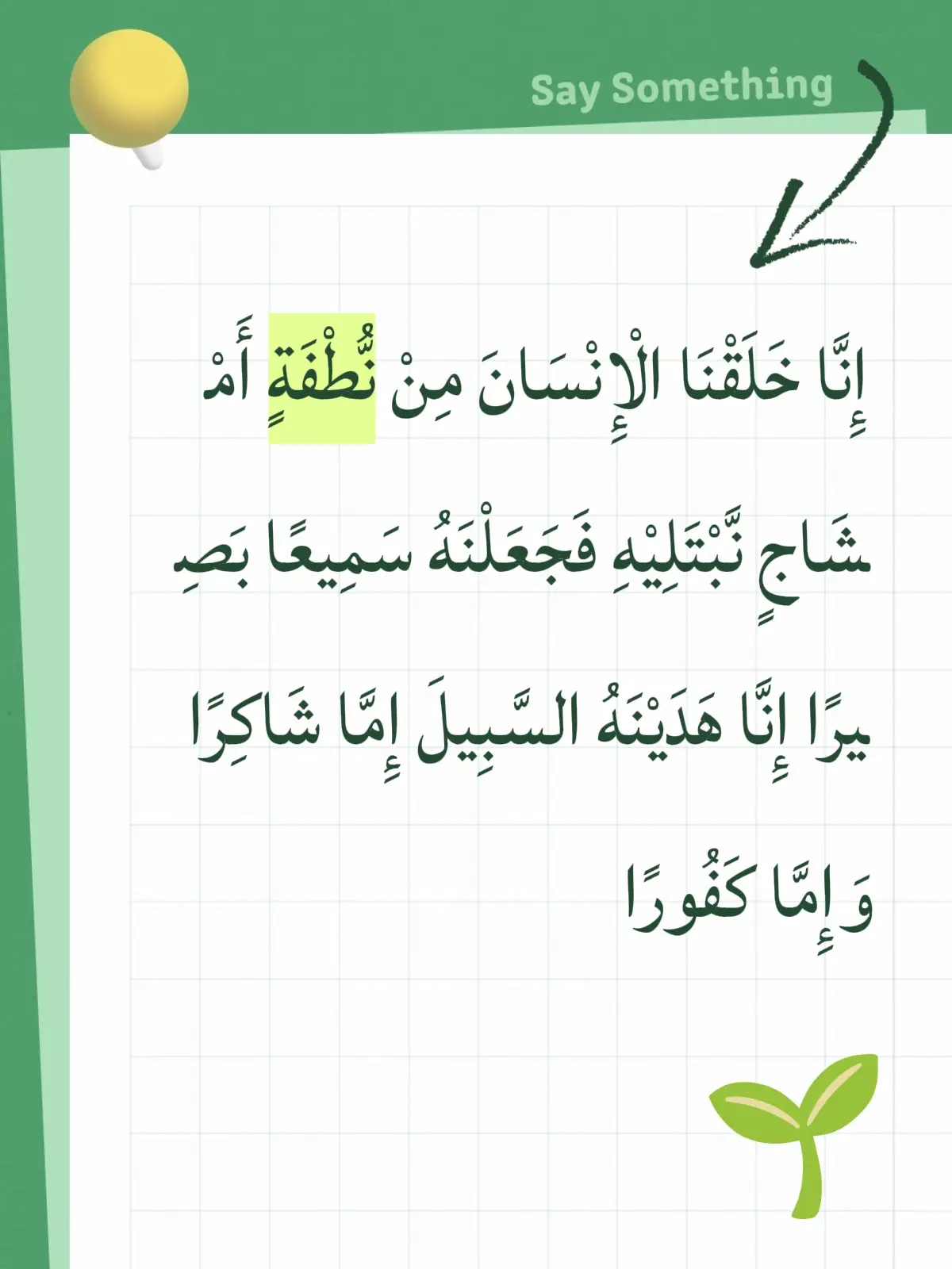 إِنَّا خَلَقْنَا الْإِنْسَانَ مِنْ نُّطْفَةٍ أَمْشَاجٍ نَّبْتَلِيْهِ فَجَعَلْنَهُ سَمِيعًا بَصِيرًا إِنَّا هَدَيْنَهُ السَّبِيلَ إِمَّا شَاكِرًا وَإِمَّا كَفُورًا#viral #pourtoi #partage #muslim #abonnetoi 