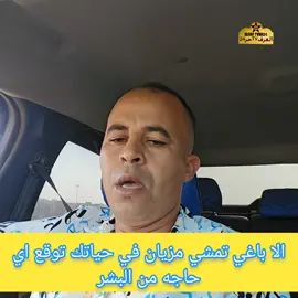 واش باغي تمشي مزيان في حياتك توقع اي حاجه من البشر
