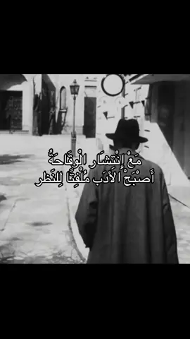 مَعْ إِنْتِشَار الْوقَاحَةُ أَصْبَحْ الأدَب مُلْفِتًا لِلنَظر . #فيلسوف_من_العيار_الثقيل #فلسفه #fyp #foryou #explore 