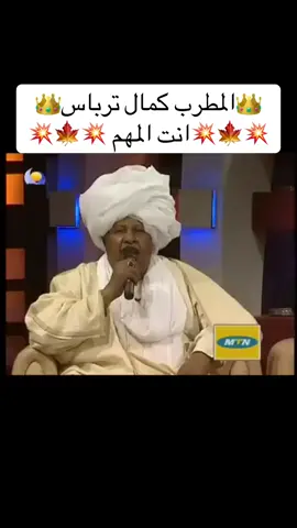 👑المطرب كمال ترباس👑 💥🍁انت المهم 🍁💥#fyp #fypシ #capcut #viral #parati @Nada Algalaa ندى القلعة @Mohamed Bashir official @Elafabdalazeez ايلاف عبدالعزيز @إيمان الشريف (حته) @Huda Arabi official @Afrah Isam official @Amer Babiker Official @إنصاف مدني @Hussien Elsadig @مروة الدولية 