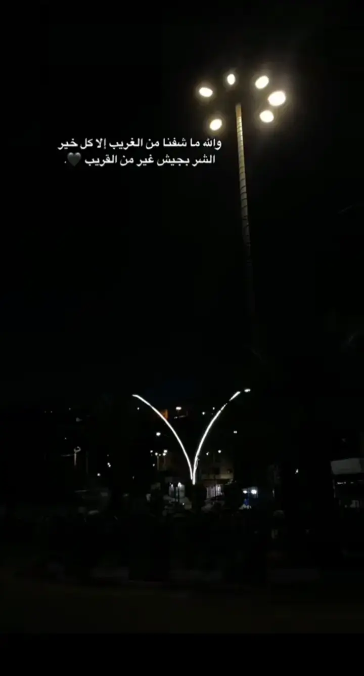 والله الغريب ما شفنا من الغريب الا كل خير الشر بجيك من القريب 🖤.#اعادة_النشر🔃 #حلات_واتس #تصويري #hmood❤️ 