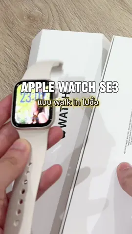 Apple Watch SE3 แบบไม่จอง  วอคอินไปซื้อ!  เราได้มาจาก dot life promenade ค่า  ต้องสี starlight เท่านั้น💕 #applewatch #applewatchse3 #applewatch11 #apple #ios 