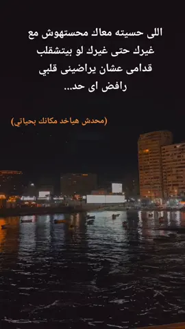 (محدش هياخد مكانك بحياتي)❤️‍🩹 #improudofyou  #الشعب_الصيني_ماله_حل😂😂  #رامي_صبري  #CapCut #vypシ✌️❤️ 