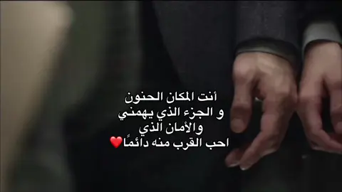 أنت المكان الحنون  و الجزء الذي يهمني والأمان الذي  احب القرب منه دائمًا❤ #حب #pov #احبك #عبارات #اشعار 