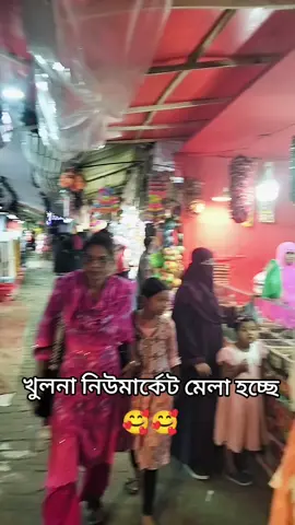 খুলনা নিউ মার্কেট অনেক সুন্দর মেলা হচ্ছে#foryou #foryoupage #Khulna 