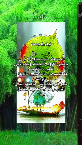 ‏⁧‫#ليله_الجمعه‬⁩ ‏ᥫ᭡🌿𓂃 𓈒𓏲 ‏
