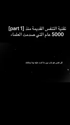 # 1] تقنية التنفس القديمة منذ 5000 عام التي صدمت العلماء