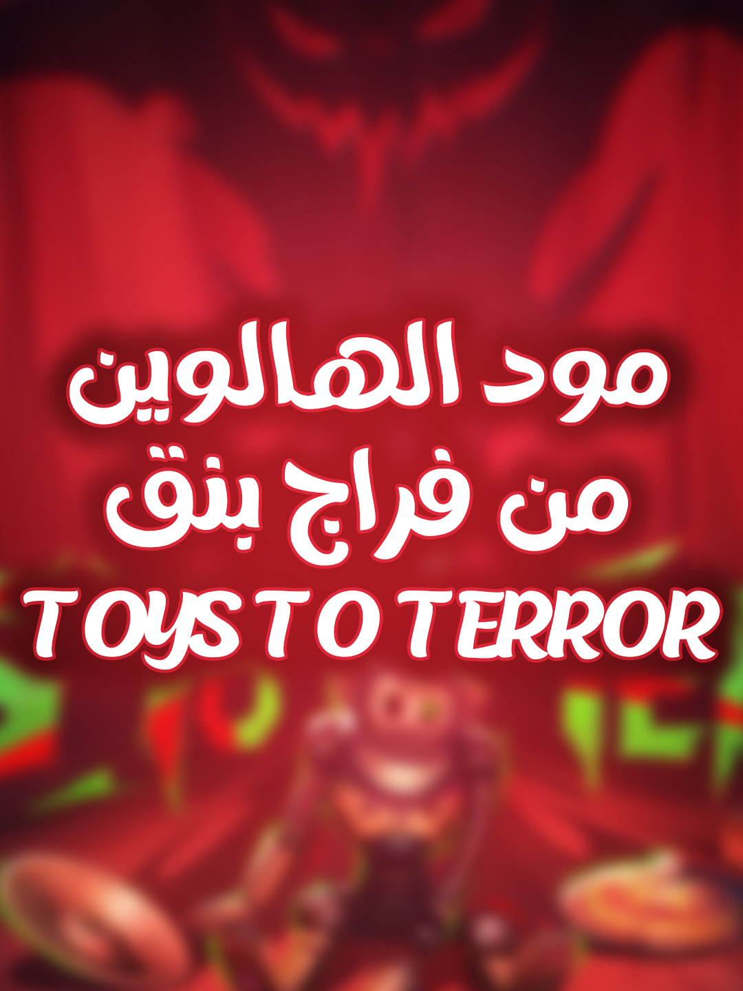 الأعلان الرسمي لمود الهالوين فراج بنق 🎃👻 #FragPunk #FragPunkPreview #FragPunkUpdate #FragPunkS3 #FragPunkPartner